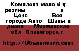 Комплект мало б/у резины Mishelin 245/45/к17 › Цена ­ 12 000 - Все города Авто » Шины и диски   . Мурманская обл.,Оленегорск г.